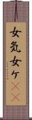 女気 Scroll