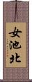 女池北 Scroll