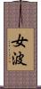 女波 Scroll