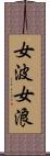 女波 Scroll