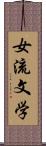 女流文学 Scroll