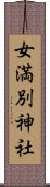 女満別神社 Scroll