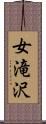 女滝沢 Scroll