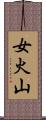 女火山 Scroll