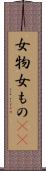 女物 Scroll