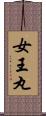 女王丸 Scroll