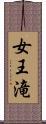 女王滝 Scroll