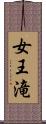 女王滝 Scroll