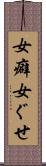 女癖 Scroll