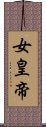 女皇帝 Scroll