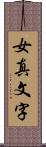 女真文字 Scroll