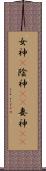 女神(P) Scroll