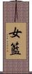 女籃 Scroll