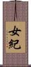 女紀 Scroll