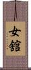 女舘 Scroll