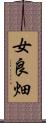 女良畑 Scroll