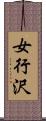女行沢 Scroll