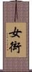 女衒 Scroll