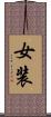 女装 Scroll