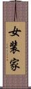 女装家 Scroll