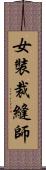 女裝裁縫師 Scroll