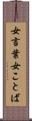女言葉 Scroll