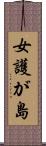 女護が島 Scroll
