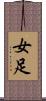 女足 Scroll