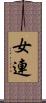 女連 Scroll