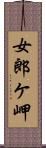 女郎ケ岬 Scroll