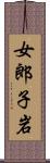 女郎子岩 Scroll