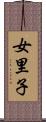 女里子 Scroll