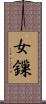 女鏁 Scroll