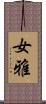 女雅 Scroll