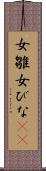女雛 Scroll