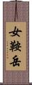 女鞍岳 Scroll
