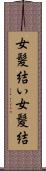女髪結い Scroll
