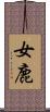 女鹿 Scroll