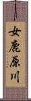 女鹿原川 Scroll