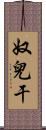 奴兒干 Scroll