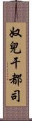 奴兒干都司 Scroll