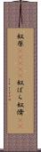 奴原(ateji) Scroll
