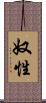 奴性 Scroll