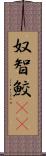 奴智鮫(rK) Scroll