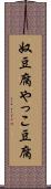 奴豆腐 Scroll