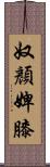 奴顏婢膝 Scroll