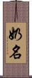 奶名 Scroll