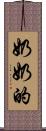 奶奶的 Scroll