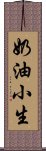 奶油小生 Scroll