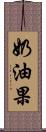 奶油果 Scroll